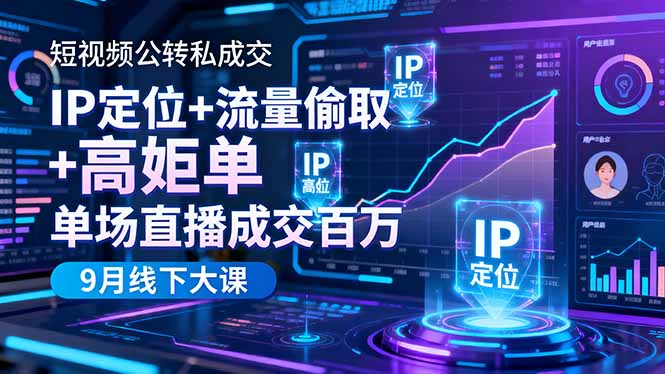 短视频公转私成交9月线下大课，IP定位+流量偷取+高客单，单场直播成交百万-黑马项目网