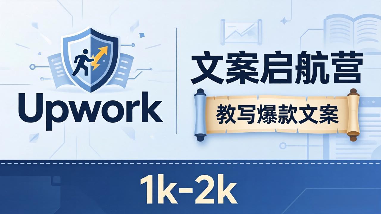 文案小白也能赚？《文案启航营》教写爆款文案，月入 1k-2k，还避开 Upwork 内卷！-黑马项目网