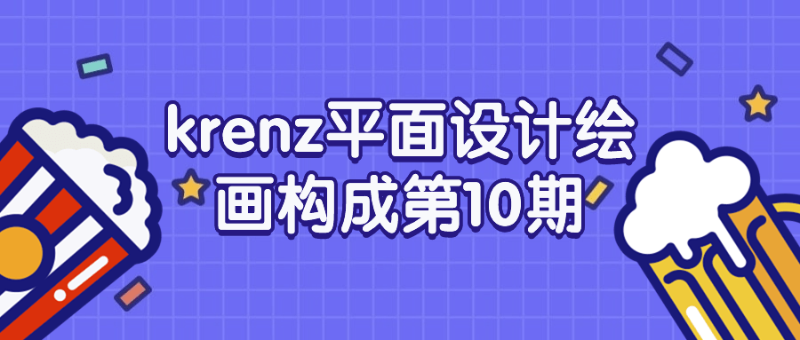 krenz平面设计绘画构成第10期-黑马项目网