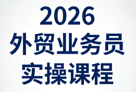 2026外贸业务员实操课程-黑马项目网