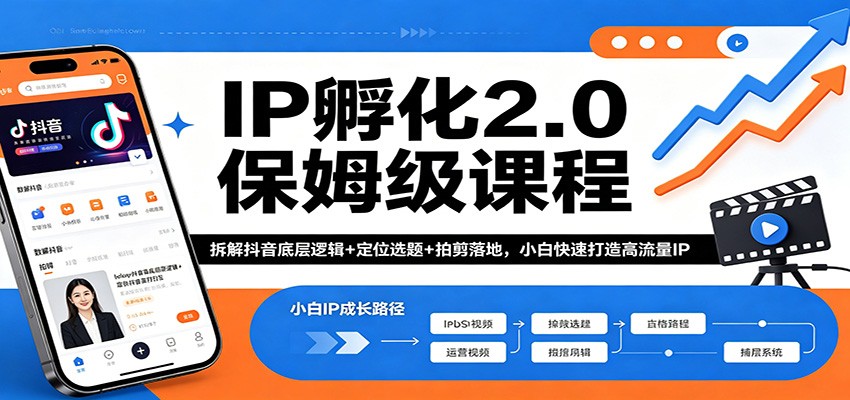 IP孵化2.0保姆级课程：拆解抖音底层逻辑+定位选题+拍剪落地，小白快速打造高流量IP-黑马项目网