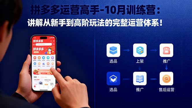 拼多多运营高手-10月训练营：讲解从新手到高阶玩法的完整运营体系！-黑马项目网