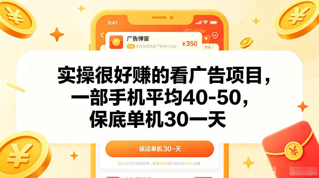实操很好賺的手机看广告项目，一部手机平均40-50，操作简单，多部手机可矩阵放大收益【揭秘】-黑马项目网