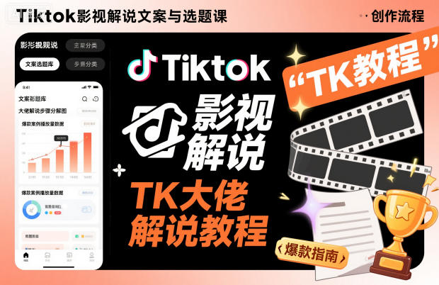 Tiktok影视解说文案与选题课，TK大佬影视解说教程-黑马项目网
