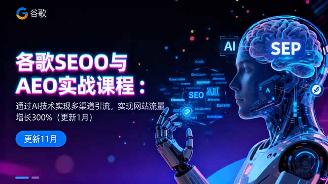 谷歌SEO与AEO实战课程：通过AI技术实现多渠道引流，实现网站流量增长300%-黑马项目网