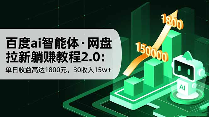 百度ai智能体·网盘拉新躺赚教程2.0：单日收益高达1800元，30收入15w+-黑马项目网