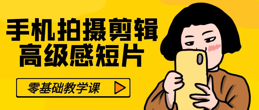 零基础手机拍摄剪辑高级感短片-黑马项目网