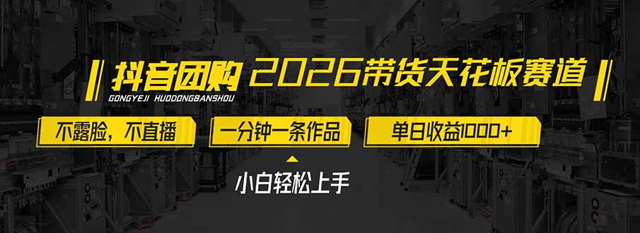 2026带货天花板赛道，不露脸，不直播，一分钟一条作品，单日收益1000+，小白轻松上手-黑马项目网