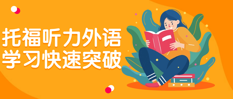 托福听力外语学习快速突破-黑马项目网