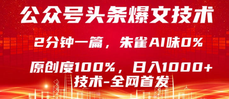 公众号头条号爆文技术，5分钟一篇，原创度100%，复制粘贴，日入1k+，最新技术【揭秘】-黑马项目网