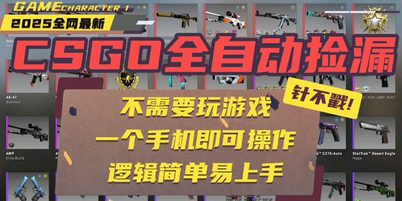 CSGO自动捡漏项目，最新玩法，不用挂机不用玩游戏，一个手机即可操作。…-黑马项目网