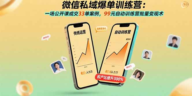 微信私域爆单训练营：一场公开课成交33单案例，99元自动训练营批量变现术-黑马项目网