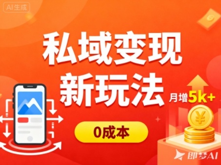 私域变现新玩法，0成本，多端引流，普通人月增收5k+-黑马项目网