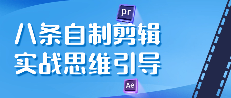 八条自制剪辑实战思维引导-黑马项目网