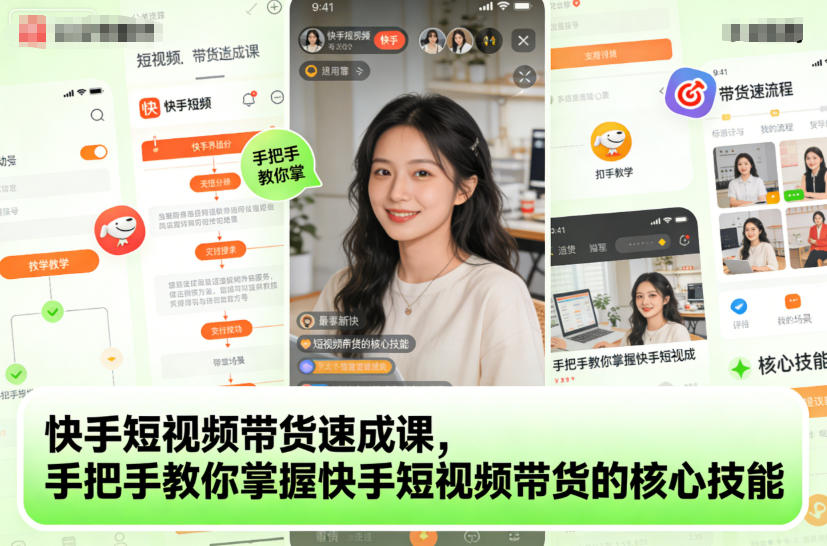 快手短视频带货速成课，手把手教你掌握快手短视频带货的核心技能-黑马项目网