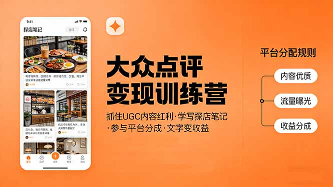 大众点评变现训练营：抓住UGC内容红利，学写探店笔记，参与平台分成，让文字直接变收益-黑马项目网