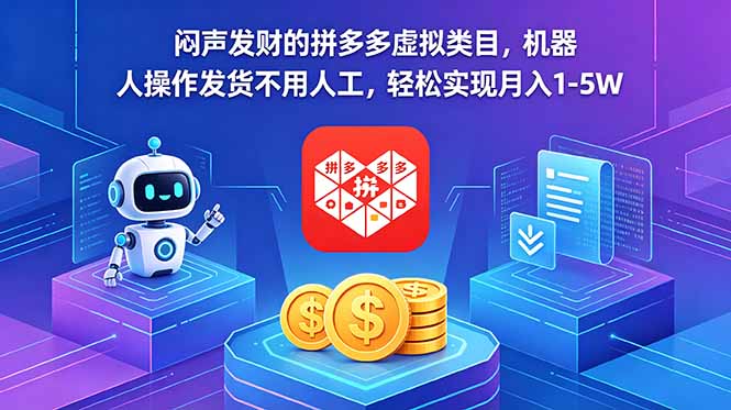 闷声发财的拼多多虚拟类目，机器人操作发货不用人工，轻松实现月入 1-5W-黑马项目网