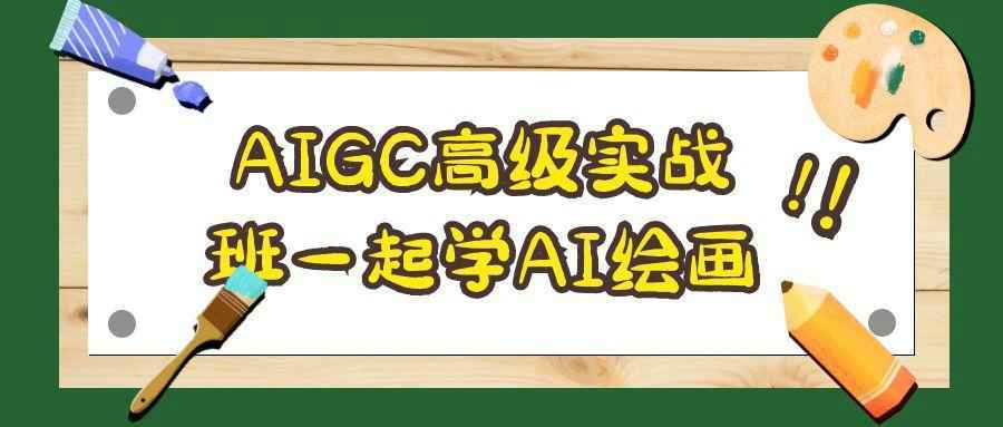 AIGC高级实战班一起学AI绘画-黑马项目网