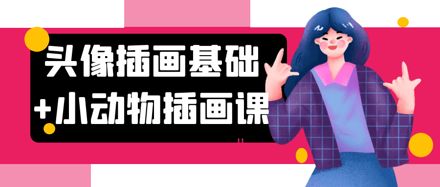 头像插画基础+小动物插画课-黑马项目网