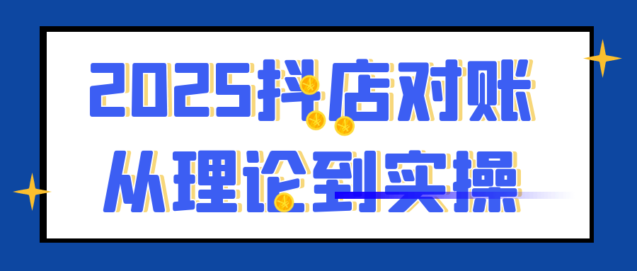 2025抖店对账从理论到实操-黑马项目网