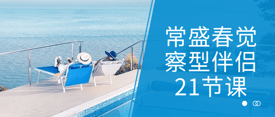 常盛春觉察型伴侣21节课-黑马项目网