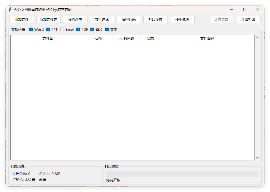 办公文档批量打印器v5.0单文件版-黑马项目网