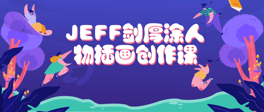 JEFF剑厚涂人物插画创作课-黑马项目网