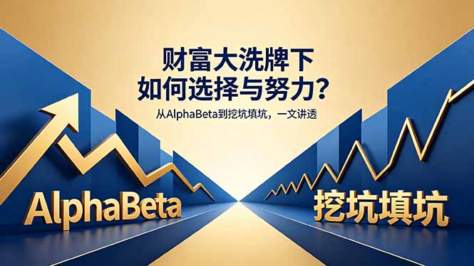付费文章：财富大洗牌下如何选择与努力？从AlphaBeta到挖坑填坑，一文讲透-黑马项目网