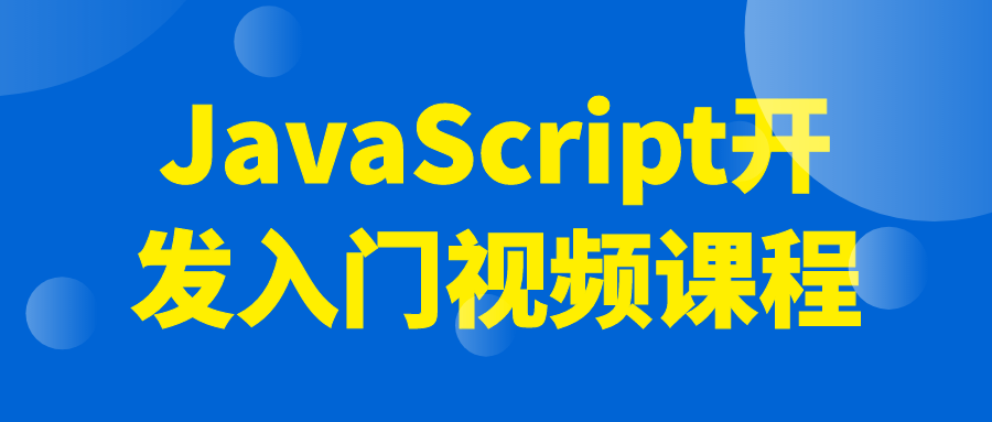 JavaScript开发入门视频课程-黑马项目网