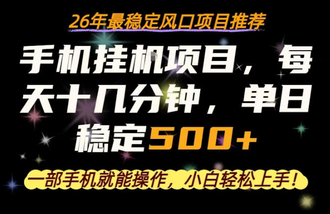 一部手机就可以操作，每天十几分钟，轻松日入500+，26年最稳定风口项目【揭秘】-黑马项目网
