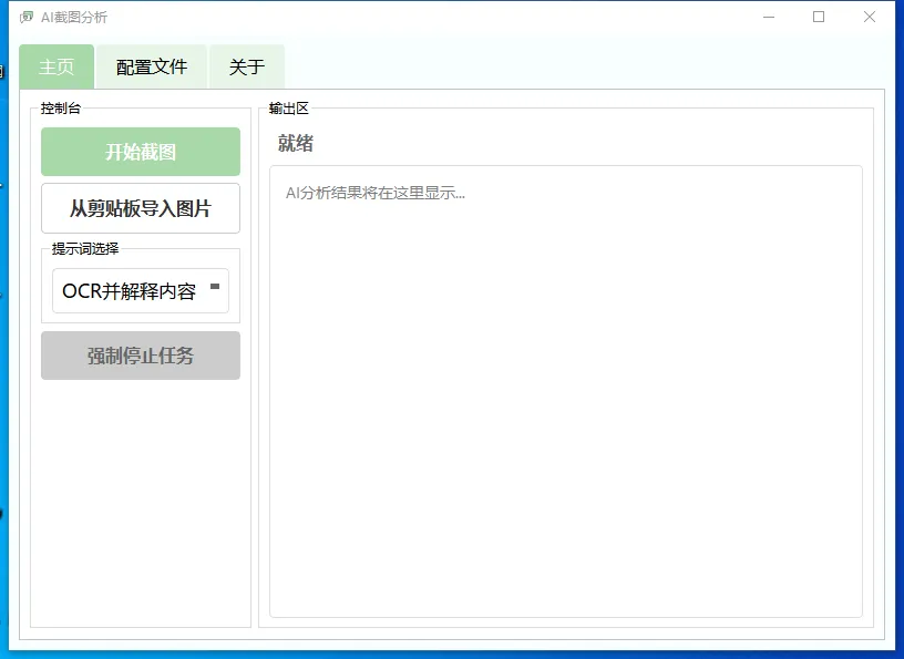 AI截图分析(AI智能OCR识别分析软件)-黑马项目网