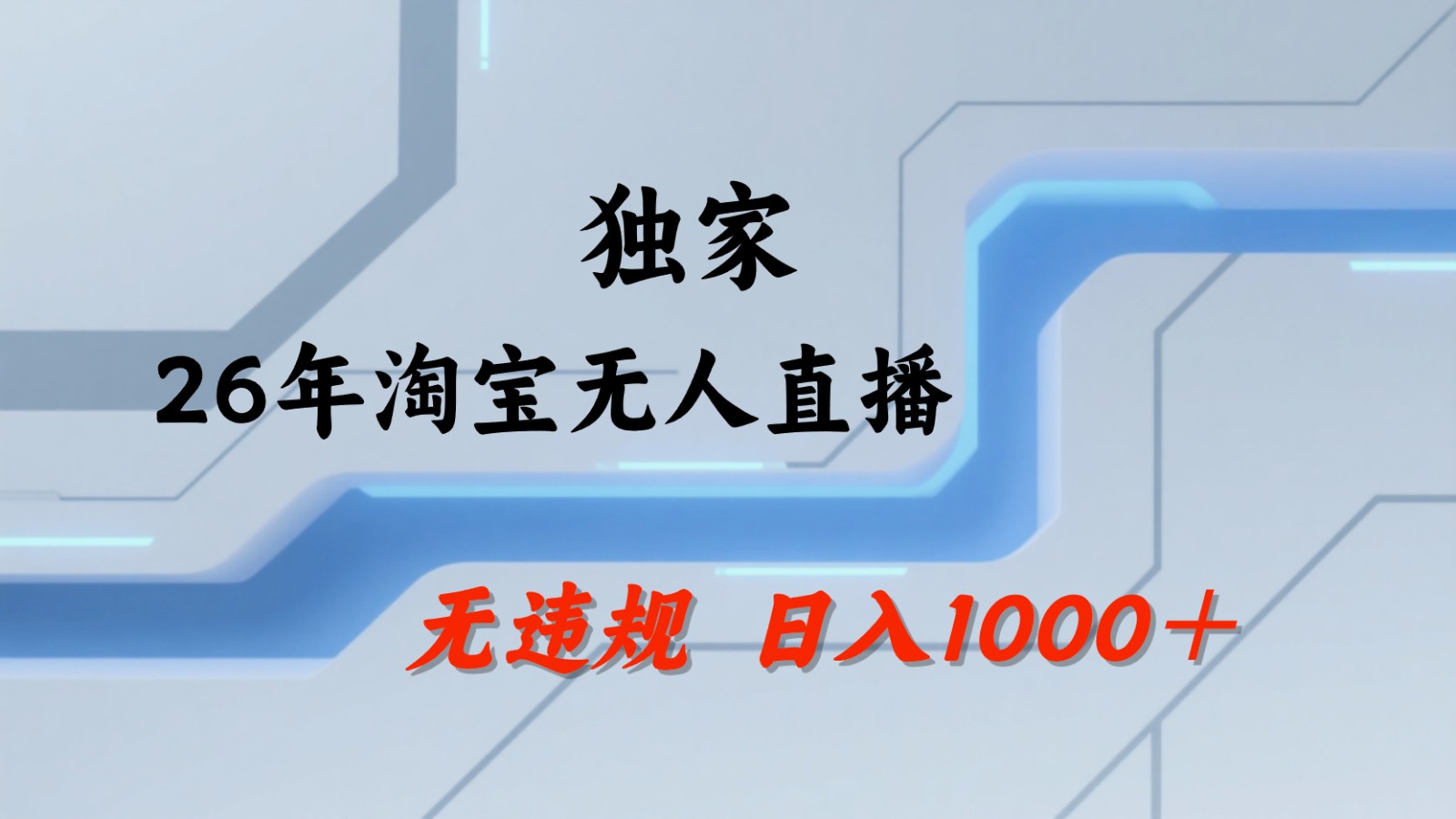 淘宝无人直播：不违规、不封号，直播35小时狂卖13万，全年都是旺季，还能批量矩阵操作-黑马项目网
