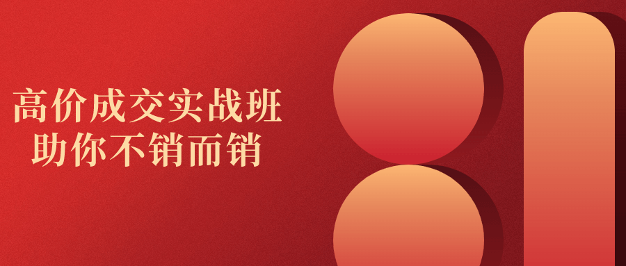 高价成交实战班助你不销而销-黑马项目网