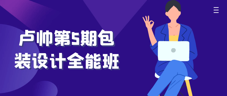 卢帅第5期包装设计全能班-黑马项目网