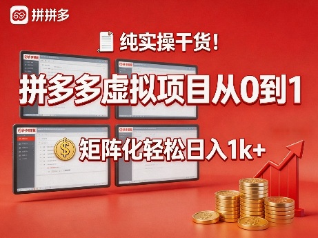 纯实操干货！拼多多虚拟项目从0到1，矩阵化轻松日入1k+【揭秘】-黑马项目网