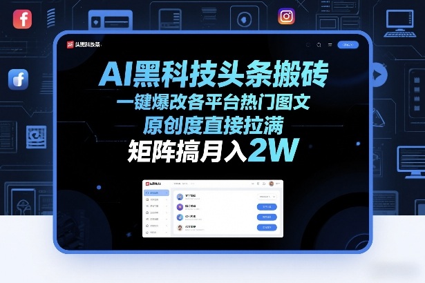 AI黑科技头条搬砖，一键爆改各平台热门图文，原创度直接拉满，矩阵搞月入2W+【揭秘】-黑马项目网
