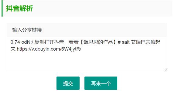 抖音无水印视频解析 html源码-黑马项目网
