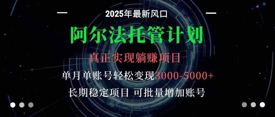 阿尔法托管计划 单账号月入3000-5000，长期稳定项目，新手小白轻松上手-黑马项目网