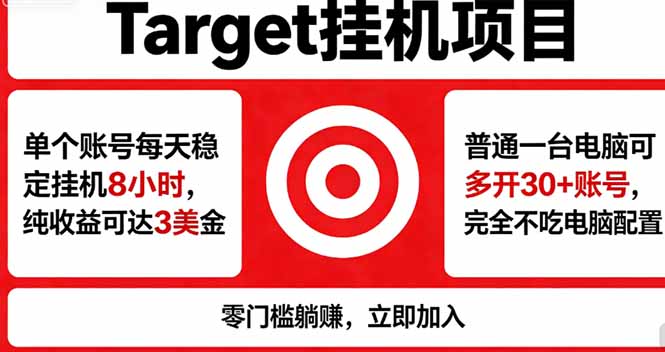 海外平台Target，正规运营商合作、技术兜底长期稳定、防风控、任务不断档、收益透明、灵活提…-黑马项目网