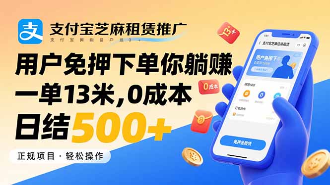 支付宝芝麻租赁推广，用户免押下单你躺赚，一单13米，0成本日结500+-黑马项目网