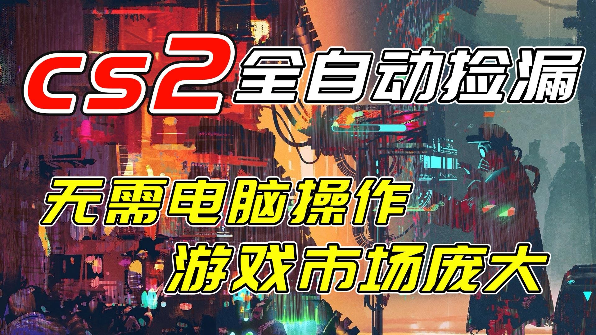 开年王炸CSGO挂机项目，单日捡漏1000+，无需电脑操作，无需进入游戏，支持任何验证-黑马项目网