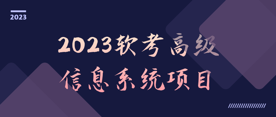 2023软考高级信息系统项目-黑马项目网