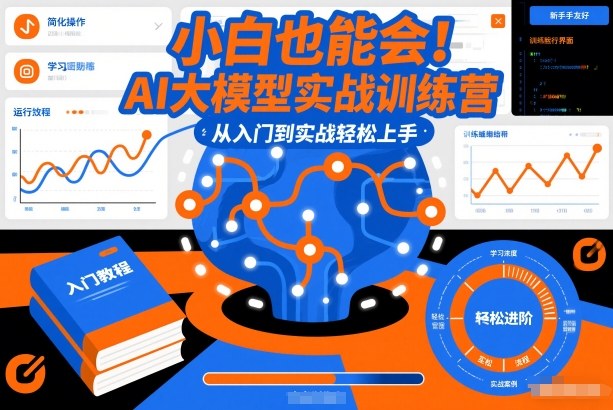 小白也能会!AI大模型实战训练营,从入门到实战轻松上手-黑马项目网