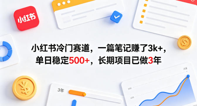 小红书冷门赛道，一篇笔记賺了3k+，单日稳定500+，长期项目已做3年【揭秘】-黑马项目网