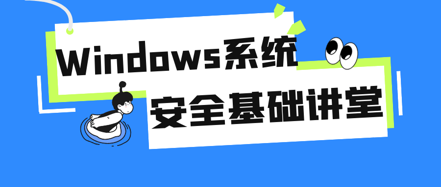 Windows系统安全基础讲堂-黑马项目网