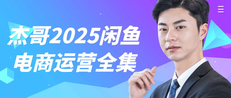 杰哥2025闲鱼电商运营全集-黑马项目网