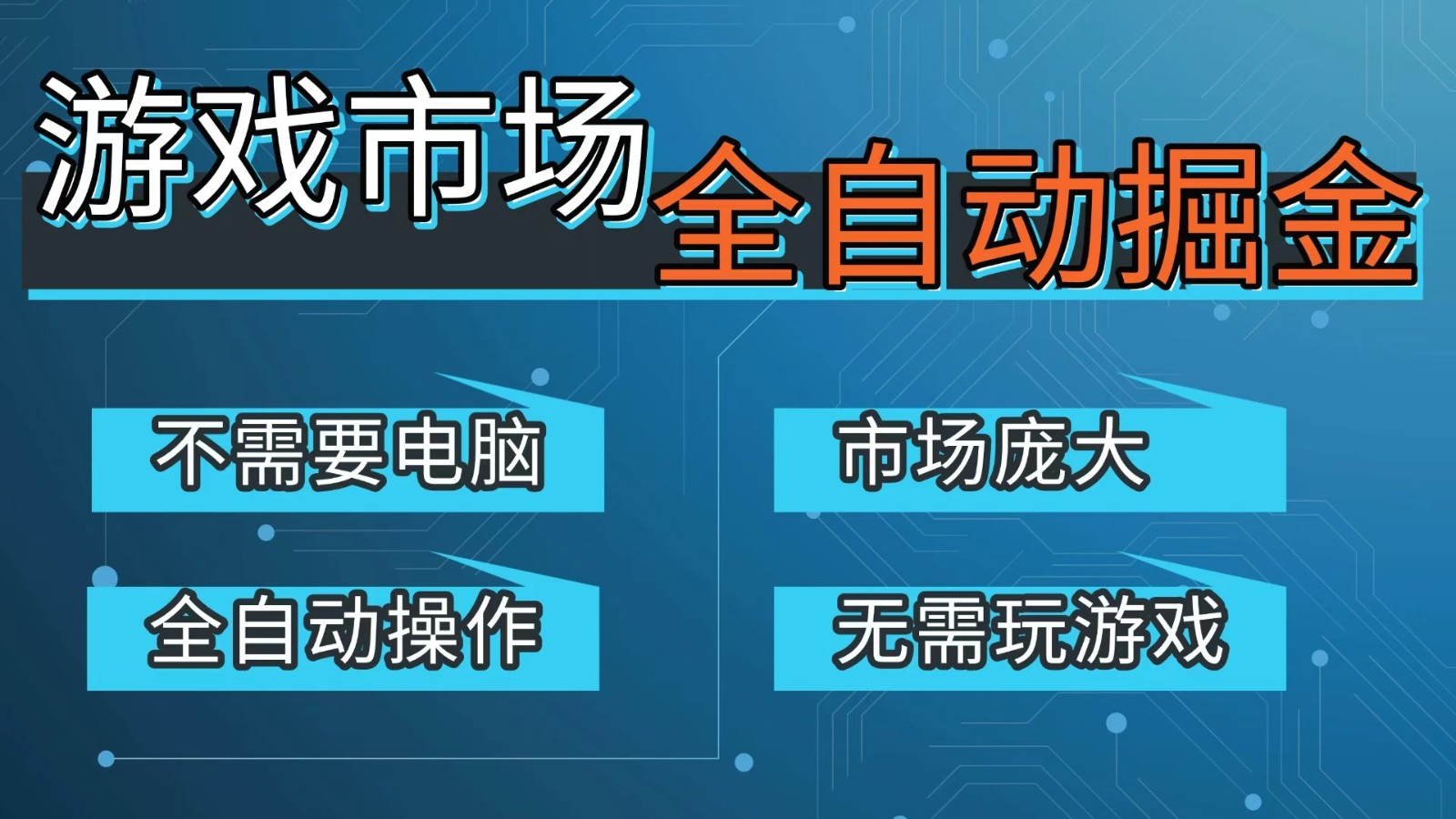 游戏交易平台自动掘金，手机即可完成所有操作，稳定每日300+【开年重磅升级】-黑马项目网