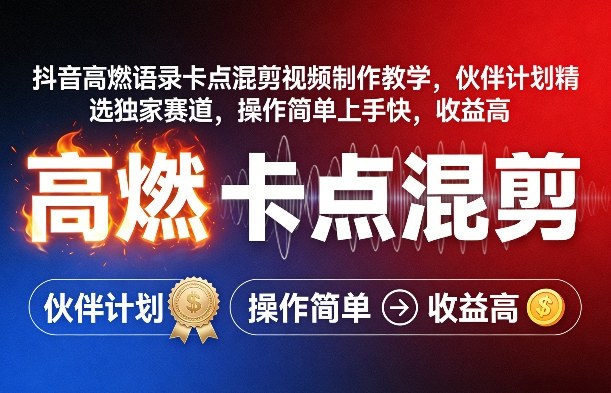 抖音高燃语录卡点混剪视频制作教学，伙伴计划精选独家赛道，操作简单上手快，收益高-黑马项目网