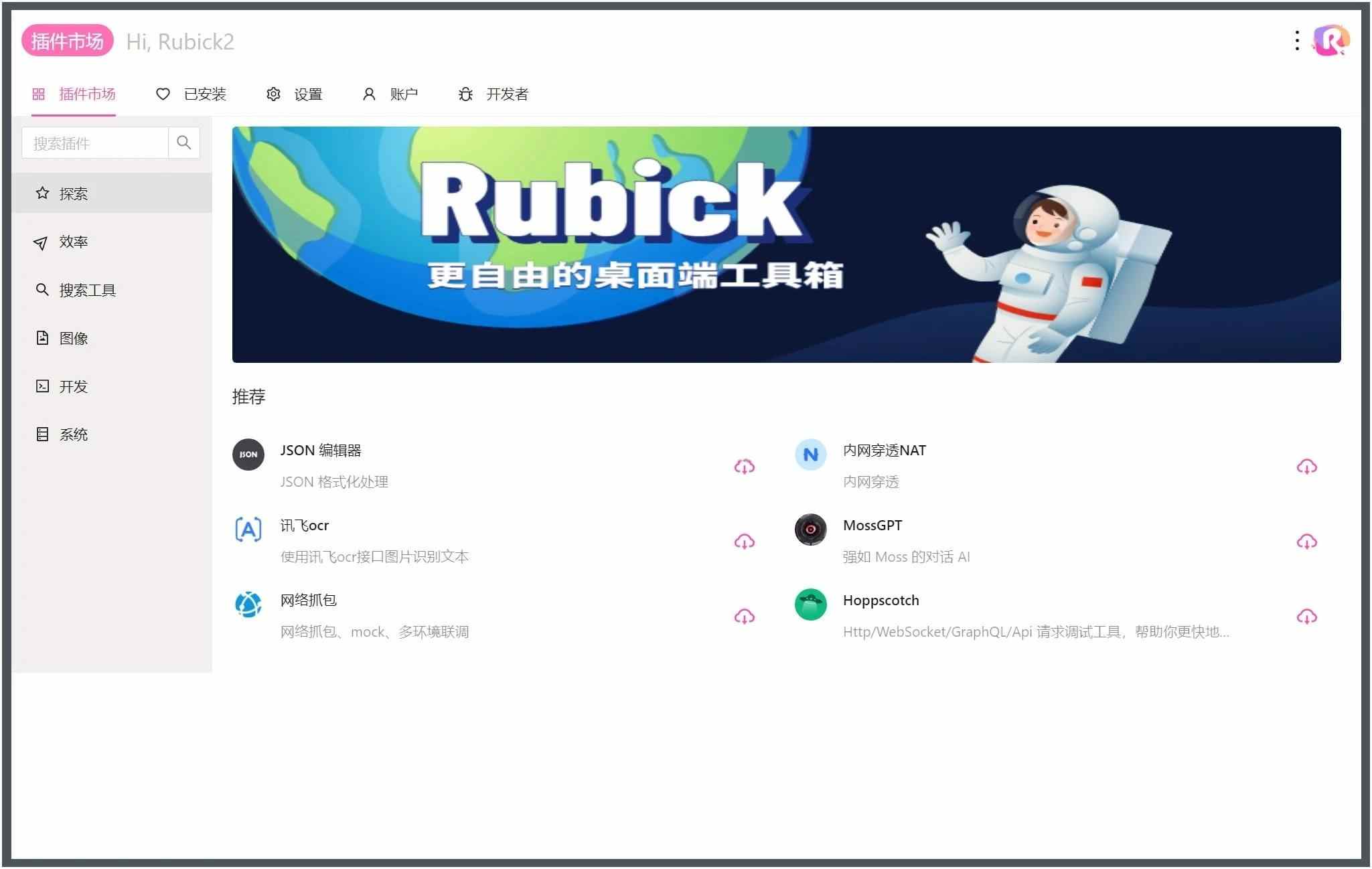 Rubick开源插件工具箱v4.3.1-黑马项目网
