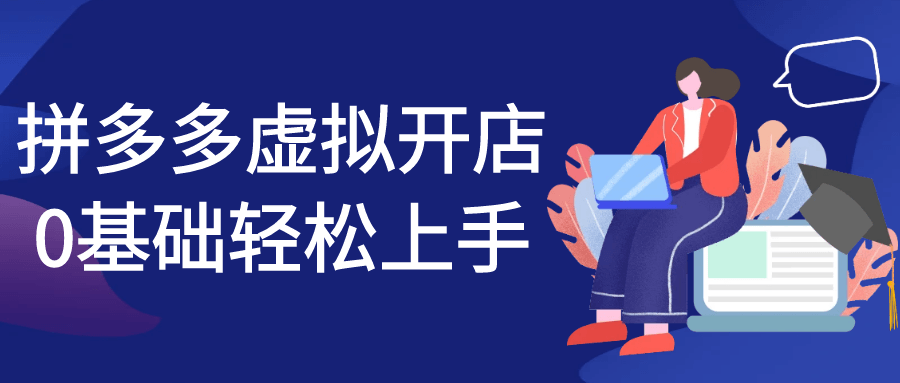 拼多多虚拟开店0基础轻松上手-黑马项目网